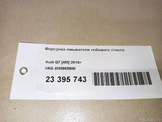 4M0955988 VAG Форсунка омывателя лобового стекла Audi Q7 4M restailing Арт E23395743, вид 9