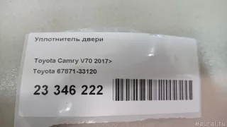 6787133120 Toyota Уплотнитель двери Toyota Camry XV70 Арт E23346222, вид 17