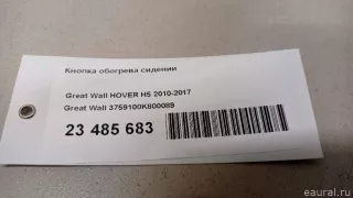 3759100K800089 Great Wall Кнопка обогрева сидений Great Wall Hover H3 Арт E23485683, вид 9
