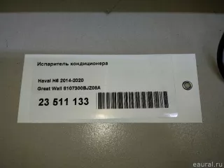 8107300BJZ08A Great Wall Испаритель кондиционера Haval H6 Арт E23511133, вид 8