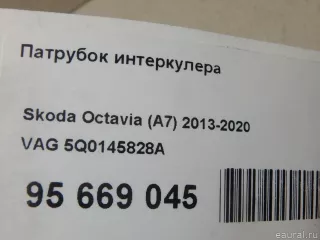 5Q0145828A VAG Патрубок интеркулера Audi Q3 2 Арт E95669045, вид 8
