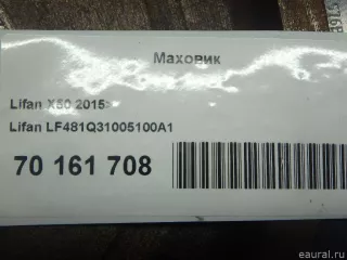 LF481Q31005100A1 Lifan Маховик Lifan X50 Арт E70161708, вид 7