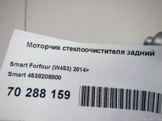 4538205800 Smart Моторчик стеклоочистителя задний Smart Forfour 2 Арт E70288159, вид 7