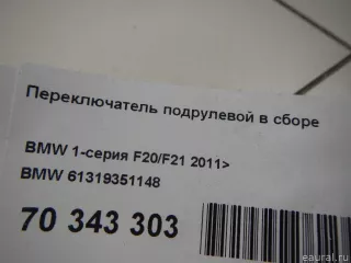 61319351148 BMW Переключатель подрулевой (стрекоза) BMW X1 F48 Арт E70343303, вид 10