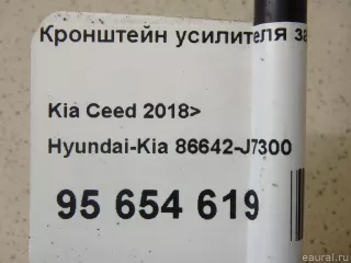 86642J7300 Hyundai-Kia Кронштейн усилителя заднего бампера правый Kia Ceed 3 Арт E95654619, вид 6
