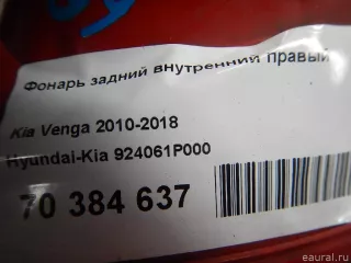 924061P000 Hyundai-Kia Фонарь задний внутренний правый Kia Venga Арт E70384637, вид 9