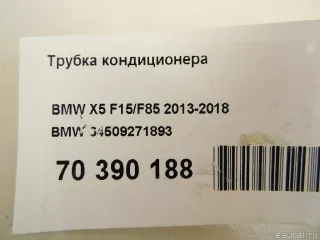 64509271893 BMW Трубка кондиционера BMW X6 F16 Арт E70390188, вид 7