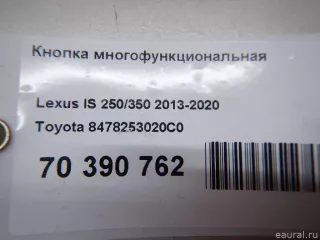 8478253020C0 Toyota Кнопка многофункциональная Lexus IS 3 restailing Арт E70390762, вид 6