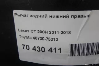 4873075010 Toyota Рычаг задний нижний правый Lexus CT Арт E70430411, вид 12