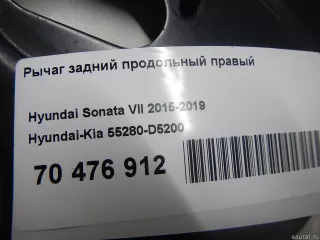55280D5200 Hyundai-Kia Рычаг задний правый Hyundai Sonata (LF) Арт E70476912, вид 9