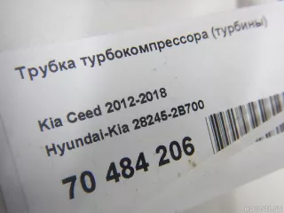 282452B700 Hyundai-Kia Трубка турбокомпрессора (турбины) Kia Ceed 2 Арт E70484206, вид 5