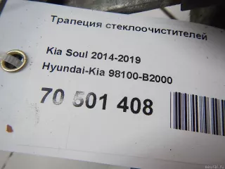 98100B2000 Hyundai-Kia Трапеция стеклоочистителей Kia Soul 2 restailing Арт E70501408, вид 8