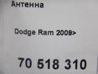68276410AB Chrysler Антенна Dodge RAM 5 Арт E70518310, вид 8