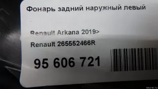 265552466R Renault Фонарь задний наружный левый Renault Arkana Арт E95606721, вид 10