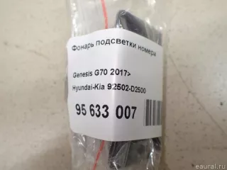 92502D2500 Hyundai-Kia Фонарь подсветки номера Genesis G70 Арт E95633007, вид 8