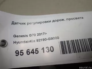 92190G9000 Hyundai-Kia Датчик регулировки дорож. просвета Genesis G70 Арт E95645130, вид 8