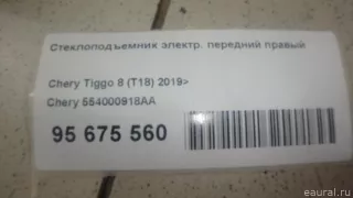 554000918AA Chery Стеклоподъемник электр. передний правый Chery Tiggo  2 Арт E95675560, вид 1