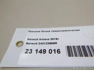 243123989R Renault Крышка блока предохранителей Renault Arkana Арт E23149016, вид 16