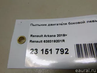 638319201R Renault Пыльник двигателя боковой левый Renault Arkana Арт E23151792, вид 9