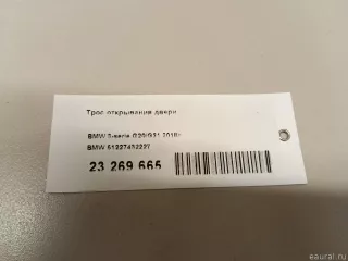 51227432227 BMW Трос открывания двери BMW 3 G20/G21 Арт E23269665, вид 6