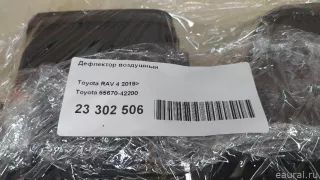 5567042200 Toyota Дефлектор воздушный Toyota Rav 4 5 Арт E23302506, вид 12