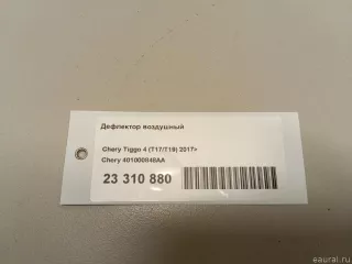 401000848AA Chery Дефлектор воздушный Chery Tiggo  2 Арт E23310880, вид 8