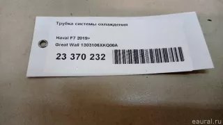 1303106XKQ00A Great Wall Трубка системы охлаждения Haval F7 Арт E23370232, вид 7