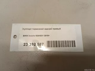  Суппорт тормозной задний правый BMW 3 G20/G21 Арт E23392587, вид 10
