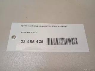 1118520XEC01 Great Wall Трубка охлажд. жидкости металлическая Haval H6 Арт E23465425, вид 7