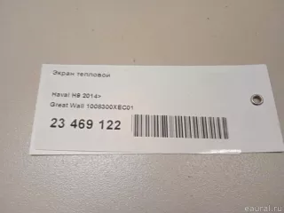 1008300XEC01 Great Wall Экран тепловой Haval H6 Арт E23469122, вид 10