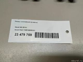 1100100XEC01 Great Wall Рейка топливная (рампа) Haval H6 Арт E23479759, вид 9