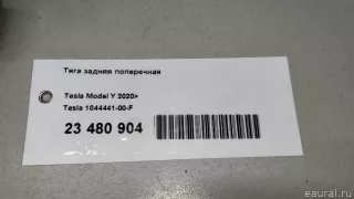 104444100F Tesla Тяга задняя поперечная Tesla model 3 Арт E23480904, вид 10