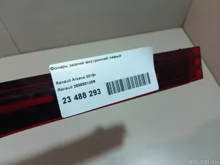 265558138R Renault Фонарь задний внутренний левый Renault Arkana Арт E23488293, вид 15