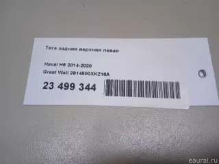 2914500XKZ16A Great Wall Тяга задняя верхняя левая Haval H6 Арт E23499344, вид 11