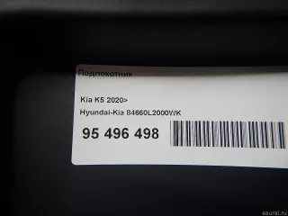 84660L2000WK Hyundai-Kia Подлокотник Kia K5 3 Арт E95496498, вид 12