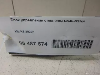 93571L2100 Hyundai-Kia Блок управления стеклоподъемниками Kia K5 3 Арт E95544512, вид 7
