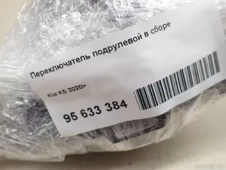 934A2L2080 Hyundai-Kia Переключатель подрулевой в сборе Kia K5 3 Арт E95633384, вид 16