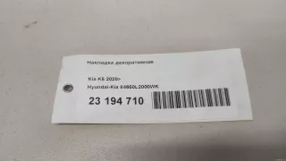 84650L2000WK Hyundai-Kia Накладка декоративная Kia K5 3 Арт E23194710, вид 11