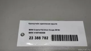 41007450389 BMW Кронштейн крепления крыла BMW 2 F44 Арт E23388782, вид 8