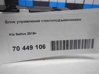 93571Q5700 Hyundai-Kia Блок управления стеклоподъемниками Kia Seltos Арт E70449106, вид 6