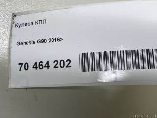 46700D2150UUB Hyundai-Kia Кулиса КПП Genesis G90 2 Арт E70464202, вид 11