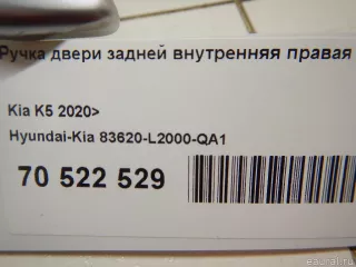 83620L2000QA1 Hyundai-Kia Ручка двери задней внутренняя правая Kia K5 3 Арт E70522529, вид 4