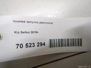 93500Q5000 Hyundai-Kia Кнопка запуска двигателя Kia Seltos Арт E70523294, вид 6