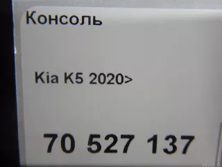  Подлокотник Kia K5 3 Арт E70527137, вид 12