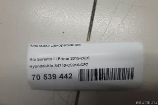 84740C5910CP7 Hyundai-Kia Накладка декоративная Kia Sorento 3 restailing Арт E70539442, вид 4