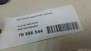 4M0199308AT VAG Кронштейн двигателя Audi A8 D5 (S8) Арт E70556544, вид 8