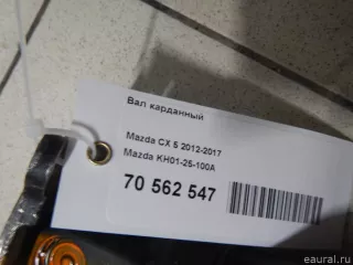 KH0125100A Mazda Вал карданный Mazda CX-5 1 Арт E70562547, вид 9
