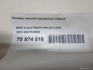 63217313039 BMW Фонарь задний наружный левый BMW 3 F30/F31/GT F34 Арт E70574016, вид 15