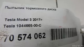 104466500C Tesla Пыльник тормозного диска Tesla model 3 Арт E70574062, вид 3