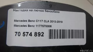 1177570006 Mercedes Benz Накладка на лючок бензобака Mercedes CLA c117 Арт E70574892, вид 8